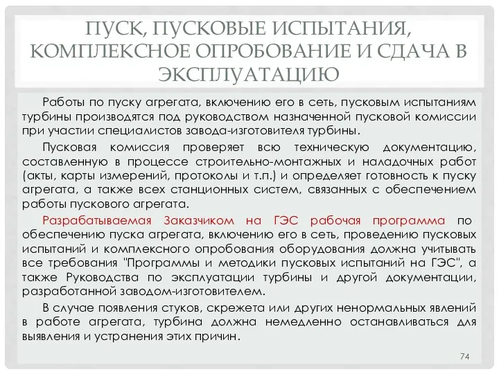 ПУСК, ПУСКОВЫЕ ИСПЫТАНИЯ, КОМПЛЕКСНОЕ ОПРОБОВАНИЕ И СДАЧА В ЭКСПЛУАТАЦИЮ Работы