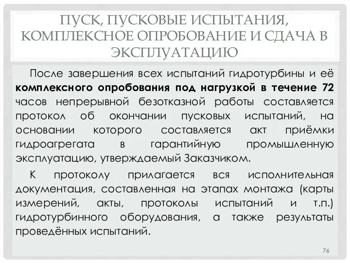 ПУСК, ПУСКОВЫЕ ИСПЫТАНИЯ, КОМПЛЕКСНОЕ ОПРОБОВАНИЕ И СДАЧА В ЭКСПЛУАТАЦИЮ После