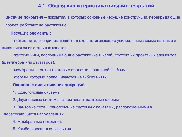 4.1. Общая характеристика висячих покрытий Несущие элементы: – гибкие нити, воспринимающие только растягивающие