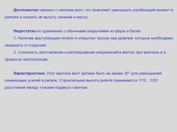 Достоинство связано с наличие вант, что позволяет уменьшить изгибающий момент в ригелях и