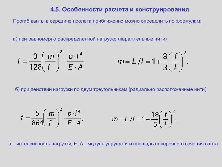 4.5. Особенности расчета и конструирования Прогиб ванты в середине пролета приближенно можно определить