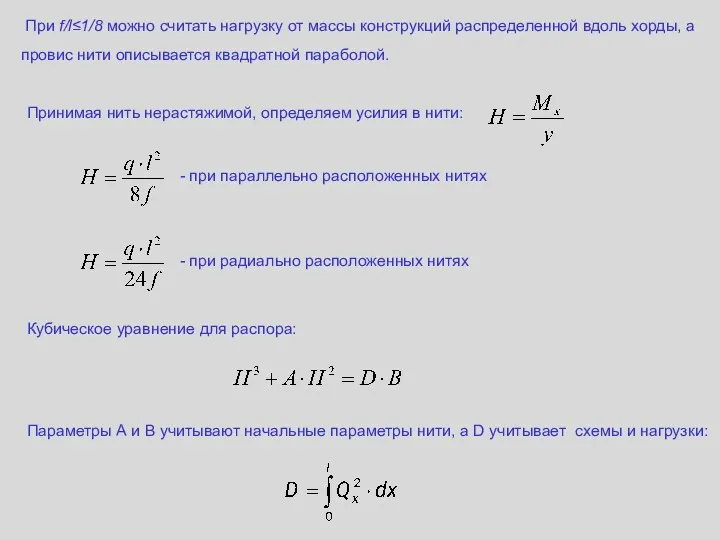 Принимая нить нерастяжимой, определяем усилия в нити: - при параллельно расположенных нитях -