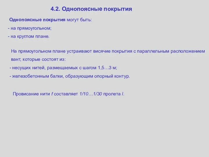 4.2. Однопоясные покрытия Однопоясные покрытия могут быть: на прямоугольном; на круглом плане. На