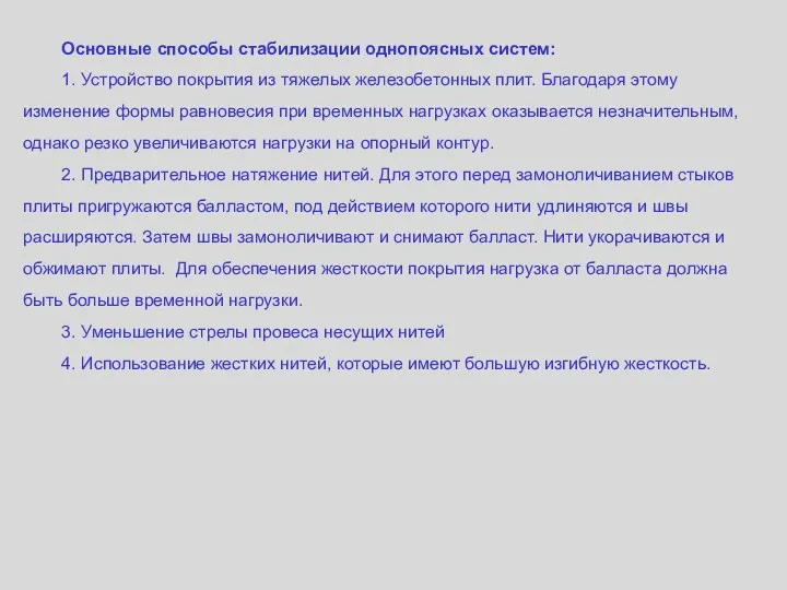 Основные способы стабилизации однопоясных систем: 1. Устройство покрытия из тяжелых железобетонных плит. Благодаря