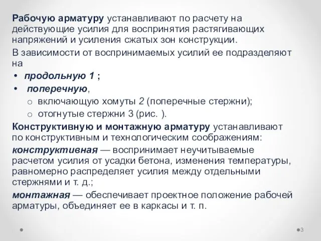 Рабочую арматуру устанавливают по расчету на действующие усилия для воспринятия