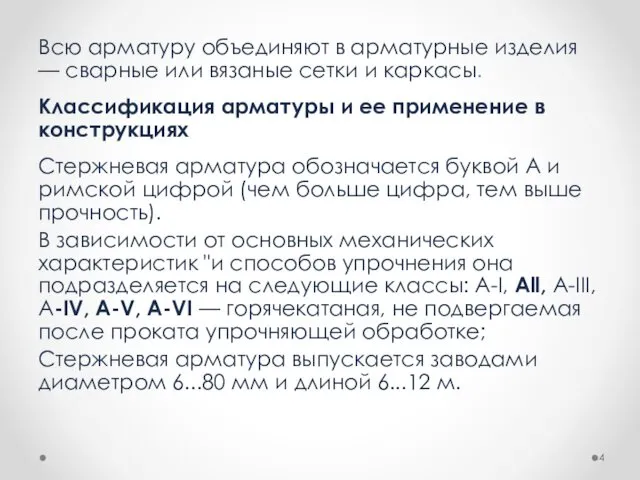 Всю арматуру объединяют в арматурные изделия — сварные или вязаные