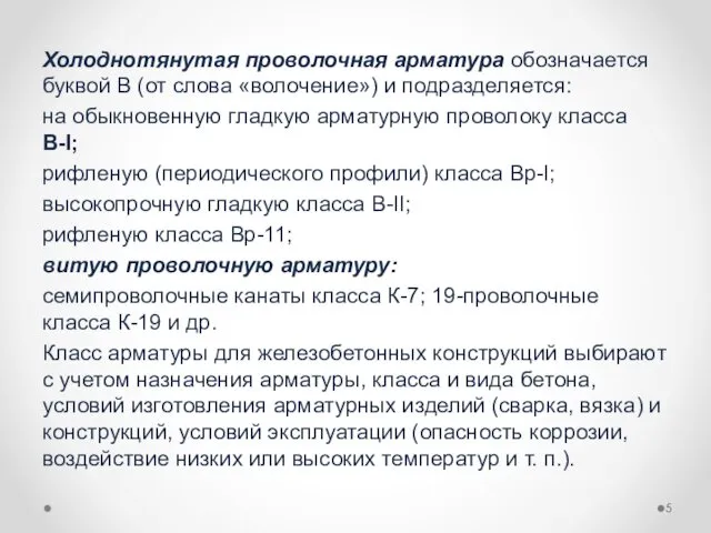 Холоднотянутая проволочная арматура обозначается буквой В (от слова «волочение») и