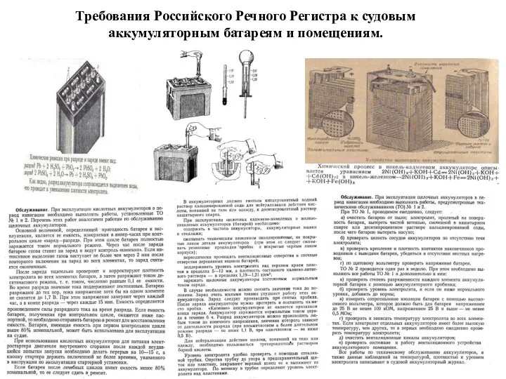 Требования Российского Речного Регистра к судовым аккумуляторным батареям и помещениям.