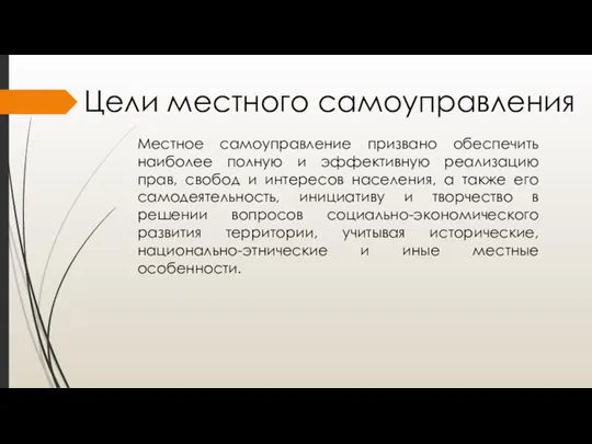 Цели местного самоуправления Местное самоуправление призвано обеспечить наиболее полную и