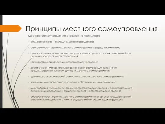 Принципы местного самоуправления Местное самоуправление строится на принципах: соблюдения прав