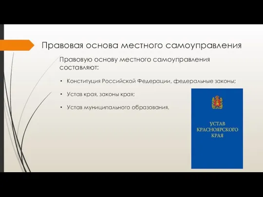 Правовая основа местного самоуправления Правовую основу местного самоуправления составляют: Конституция