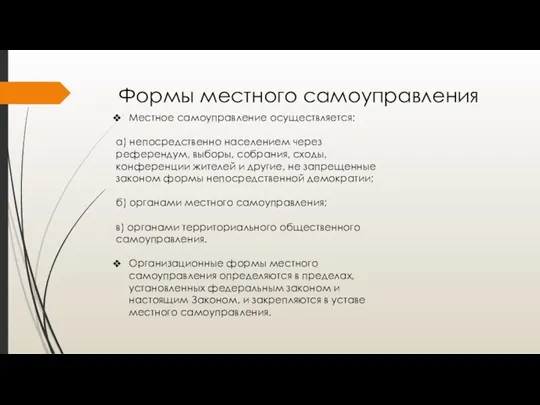 Формы местного самоуправления Местное самоуправление осуществляется: а) непосредственно населением через