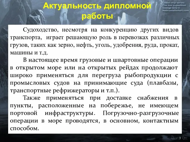 Актуальность дипломной работы Судоходство, несмотря на конкуренцию других видов транспорта,