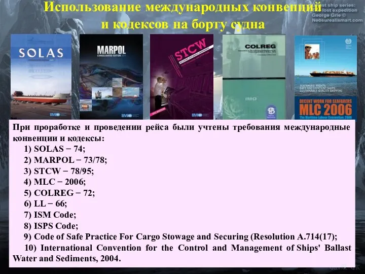 При проработке и проведении рейса были учтены требования международные конвенции