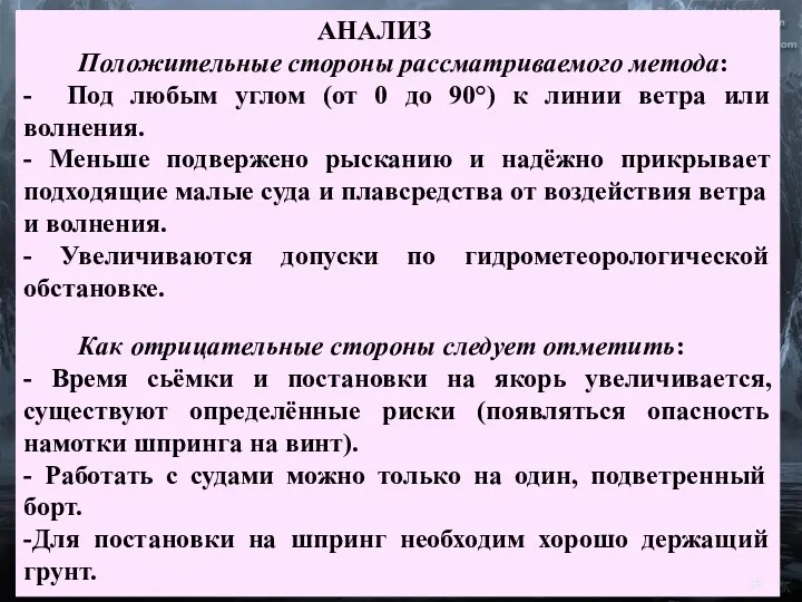 АНАЛИЗ Положительные стороны рассматриваемого метода: - Под любым углом (от