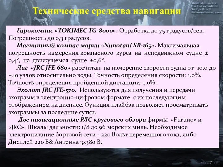 Гирокомпас «TOKIMEC TG-8000». Отработка до 75 градусов/сек. Погрешность до 0,3