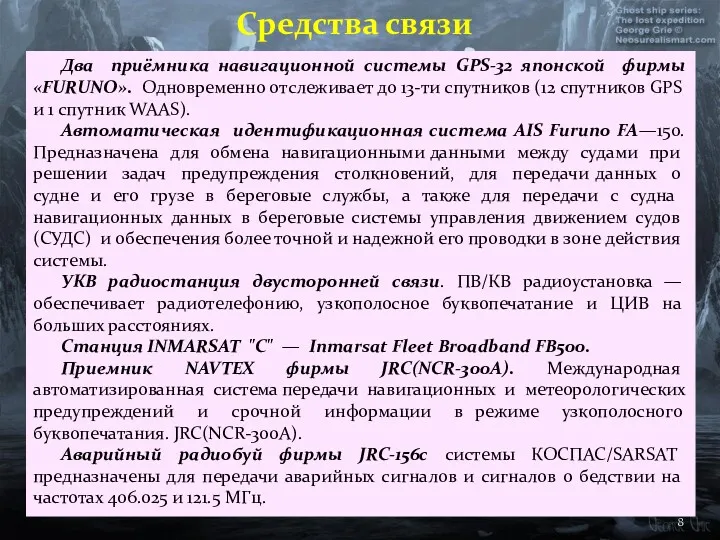 Два приёмника навигационной системы GPS-32 японской фирмы «FURUNO». Одновременно отслеживает