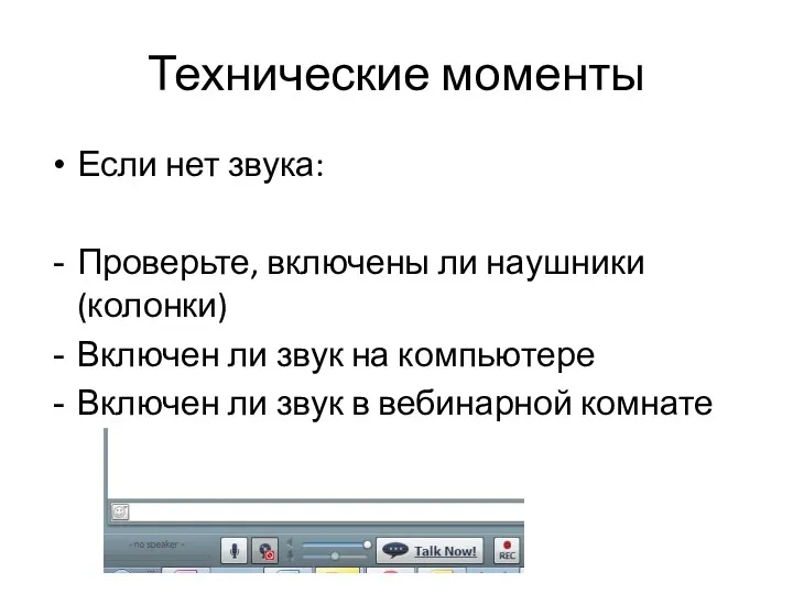 Технические моменты Если нет звука: Проверьте, включены ли наушники (колонки)