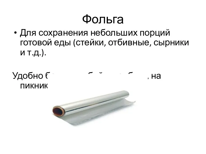 Фольга Для сохранения небольших порций готовой еды (стейки, отбивные, сырники