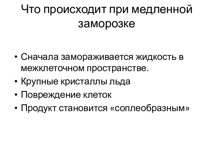 Что происходит при медленной заморозке Сначала замораживается жидкость в межклеточном