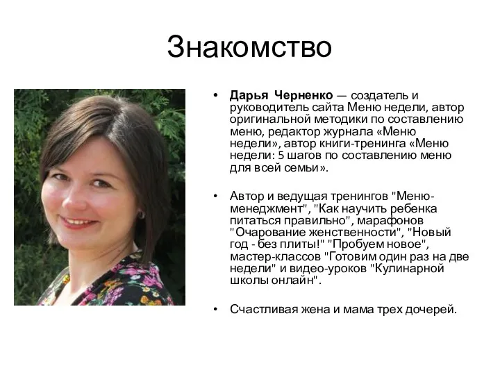 Знакомство Дарья Черненко — создатель и руководитель сайта Меню недели,