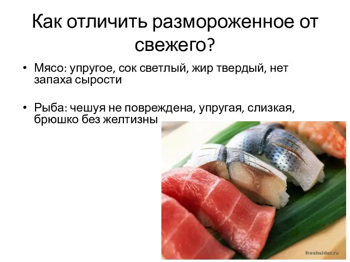 Как отличить размороженное от свежего? Мясо: упругое, сок светлый, жир