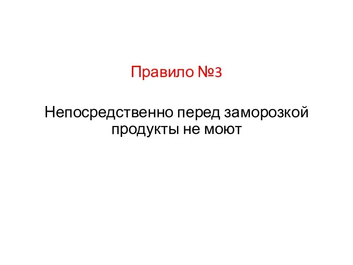 Правило №3 Непосредственно перед заморозкой продукты не моют