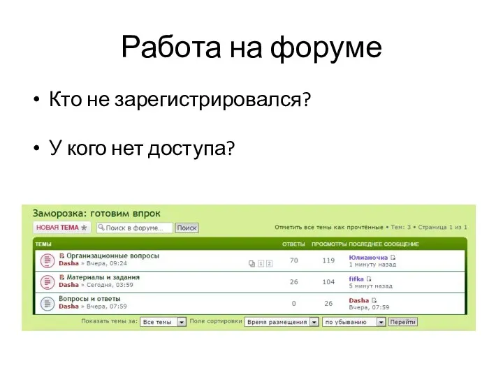 Работа на форуме Кто не зарегистрировался? У кого нет доступа?