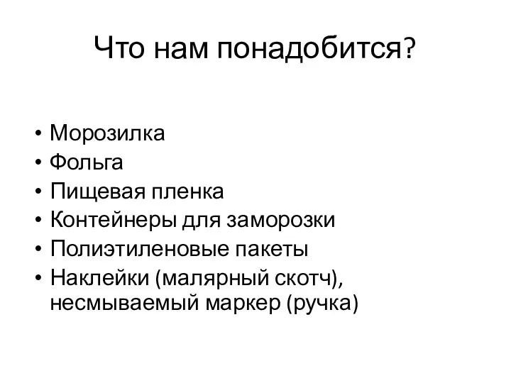 Что нам понадобится? Морозилка Фольга Пищевая пленка Контейнеры для заморозки