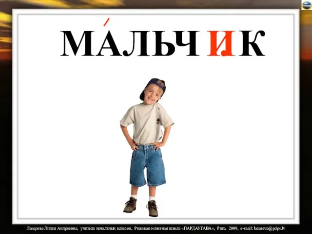 МАЛЬЧ . К И