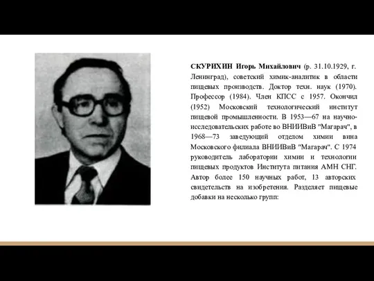 СКУРИХИН Игорь Михайлович (р. 31.10.1929, г. Ленинград), советский химик-аналитик в