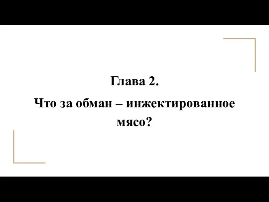 Глава 2. Что за обман – инжектированное мясо?