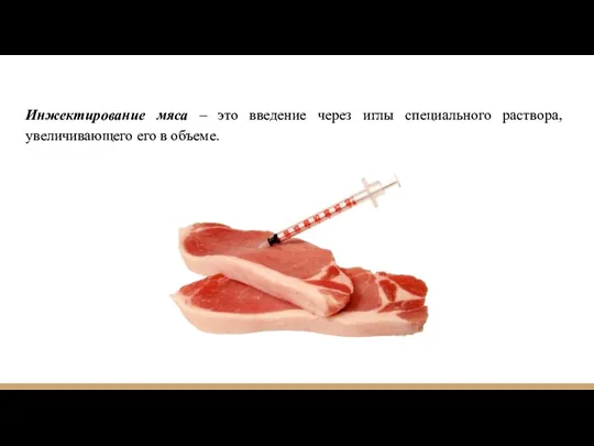 Инжектирование мяса – это введение через иглы специального раствора, увеличивающего его в объеме.