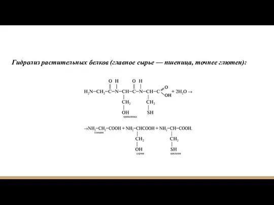 Гидролиз растительных белков (главное сырье — пшеница, точнее глютен):