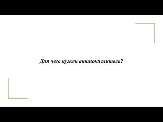 Для чего нужен антиокислитель?