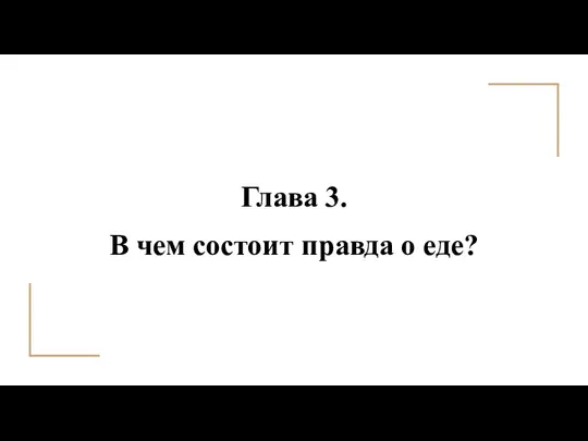 Глава 3. В чем состоит правда о еде?