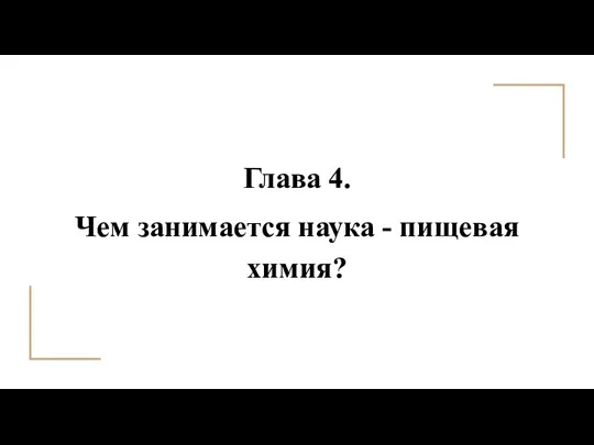 Глава 4. Чем занимается наука - пищевая химия?