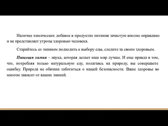 Наличие химических добавок в продуктах питания зачастую вполне оправдано и