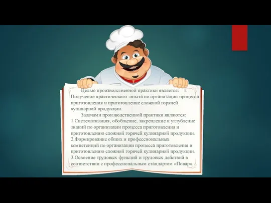 Целью производственной практики является: 1.Получение практического опыта по организации процесса