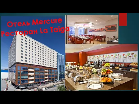 Отель Mercure Ресторан La Taiga