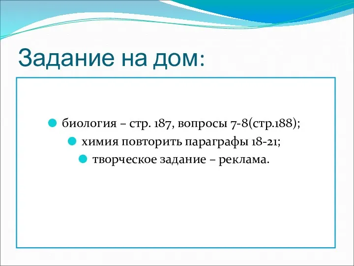 Задание на дом: биология – стр. 187, вопросы 7-8(стр.188); химия