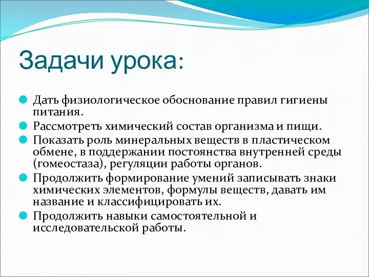 Задачи урока: Дать физиологическое обоснование правил гигиены питания. Рассмотреть химический