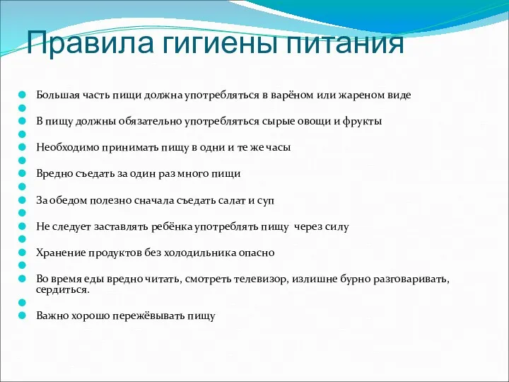 Правила гигиены питания Большая часть пищи должна употребляться в варёном