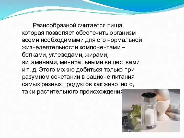 Разнообразной считается пища, которая позволяет обеспечить организм всеми необходимыми для