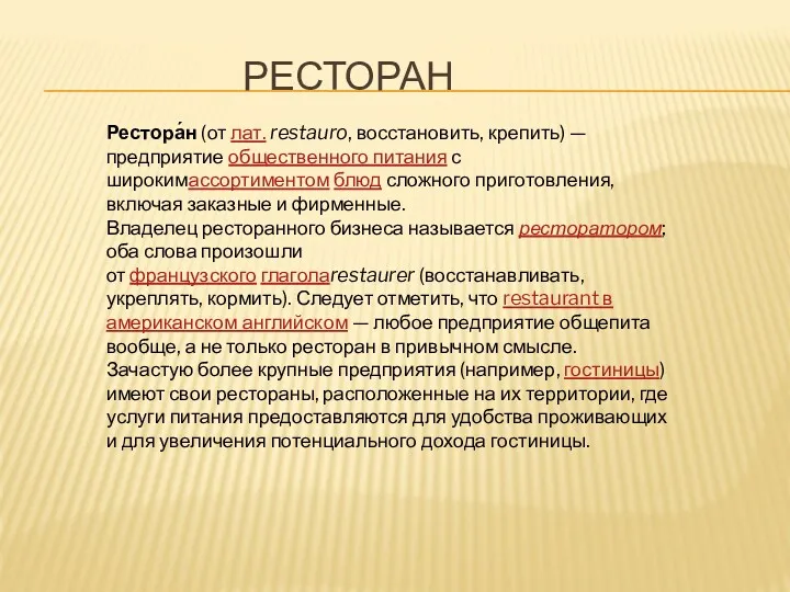 Ресторан