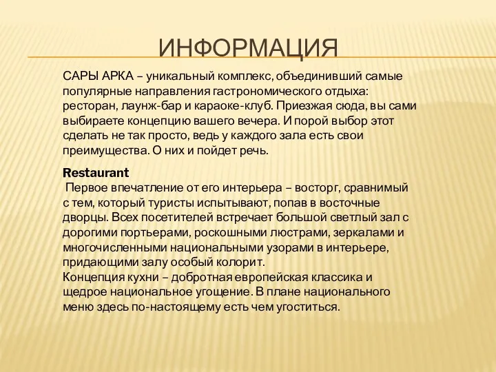 ИНФОРМАЦИЯ САРЫ АРКА – уникальный комплекс, объединивший самые популярные направления