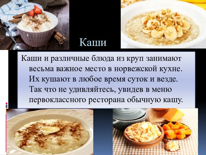 Каши Каши и различные блюда из круп занимают весьма важное