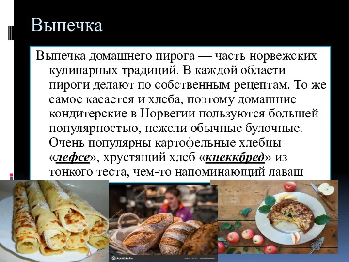 Выпечка Выпечка домашнего пирога — часть норвежских кулинарных традиций. В