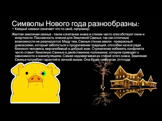 Символы Нового года разнообразны: Каждый символ означает что-то своё, например: