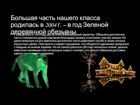 Большая часть нашего класса родилась в 2004 г. – в